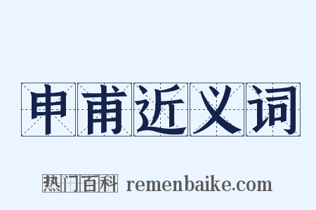 申甫近义词是什么意思的图片